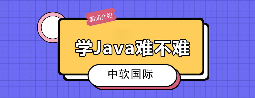 学Java难不难