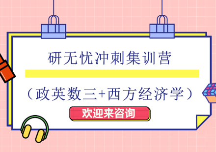 重庆研无忧冲刺集训营（政英数三+西方经济学）