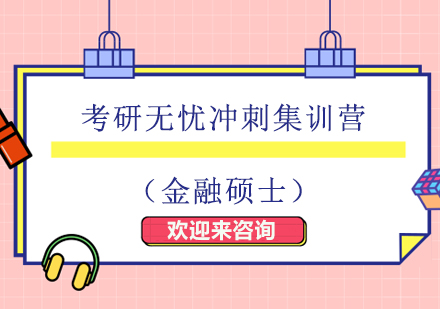 重庆考研无忧冲刺集训营（金融硕士）