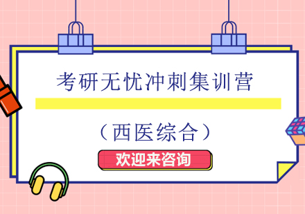 重庆考研无忧冲刺集训营（西医综合）