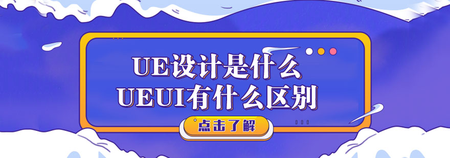 UE设计是什么UE和UI有什么区别