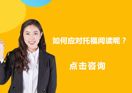 托福阅读突破指南：科学备考路径解析