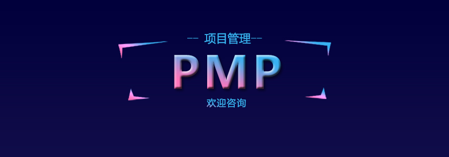 PMP培训