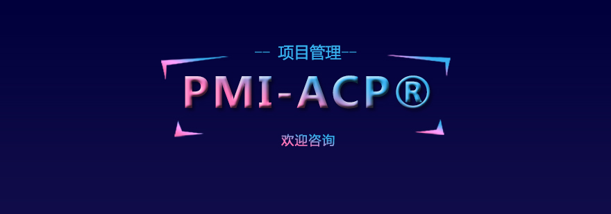 敏捷项目管理体系