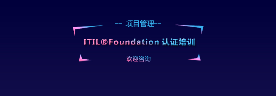 ITILFoundation认证培训