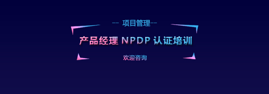 产品经理NPDP认证培训