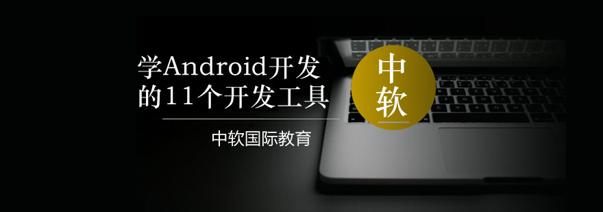 学Android开发一定要知道的11个开发工具