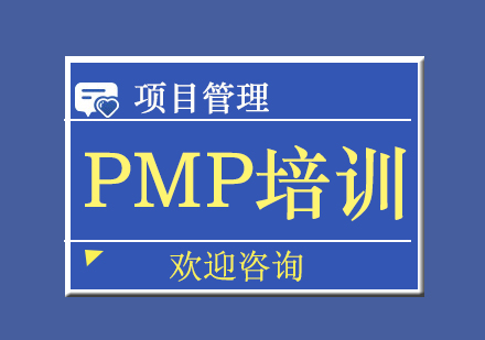 北京PMP培训班