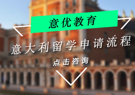 深度解析意大利留学全流程操作指南