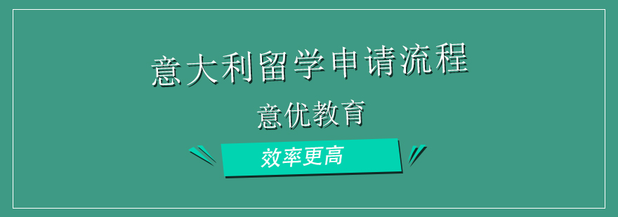 意大利留学申请流程