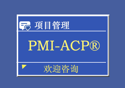 北京PMI-ACP®培训班