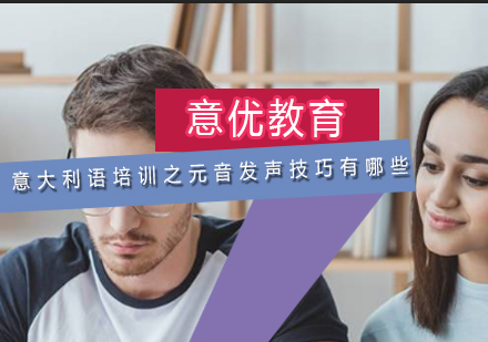 意大利语元音发音核心要点解析