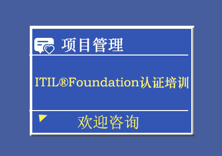 北京ITIL®Foundation认证培训班
