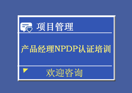 北京产品经理NPDP认证培训班