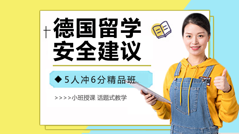 德国留学生活安全防护全攻略