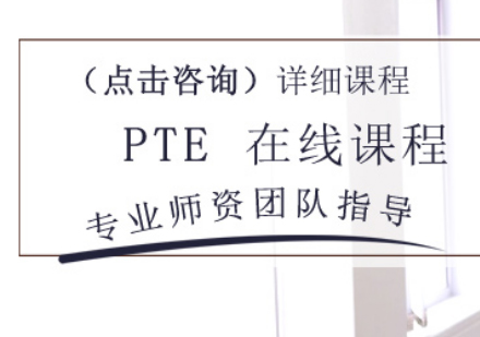 北京PTE学术英语网络直播课