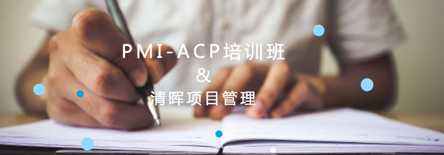 PMIACP培训班