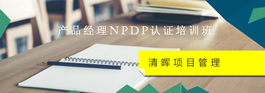 产品经理NPDP认证培训班