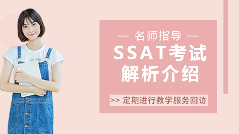 SAT考试的“好基友”—SSAT考试！