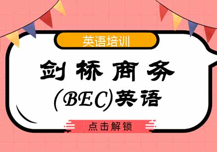 西安剑桥商务(BEC)英语