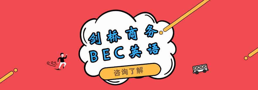 BEC课程展示