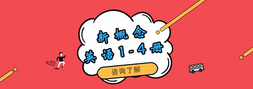 新概念英语课程展示