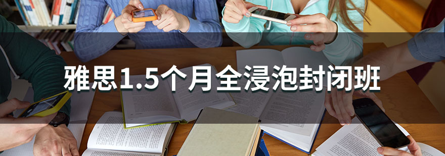 雅思封闭集训课程
