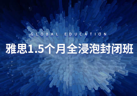 雅思1个半月全浸泡封闭班