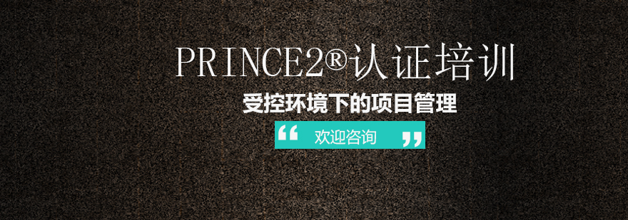 PRINCE2项目管理体系