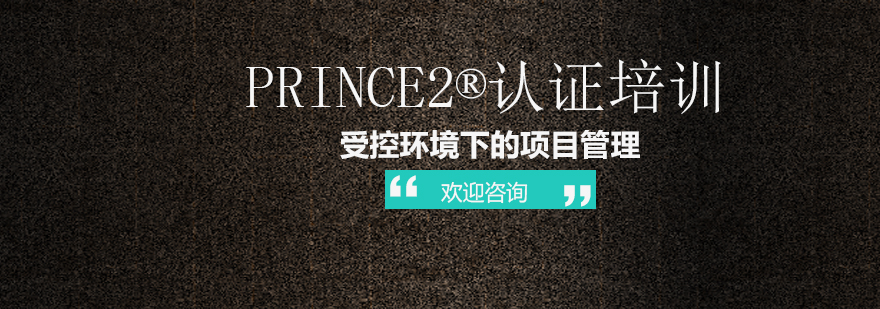 PRINCE2认证培训