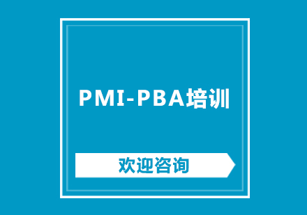 北京PMI-PBA培训班