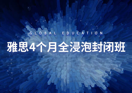 雅思4个月全浸泡封闭班