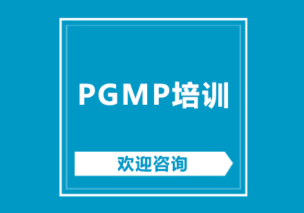 北京PgMP培训班