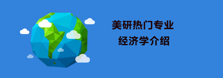 美研热门专业经济学介绍