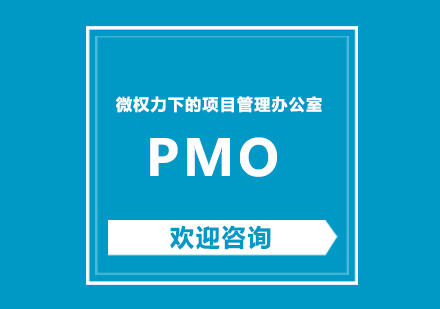 北京PMO培训班