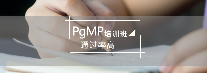 PgMP培训