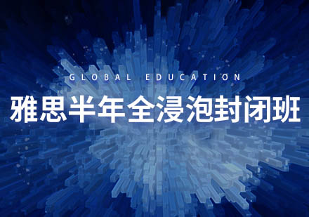 雅思半年全浸泡封闭班