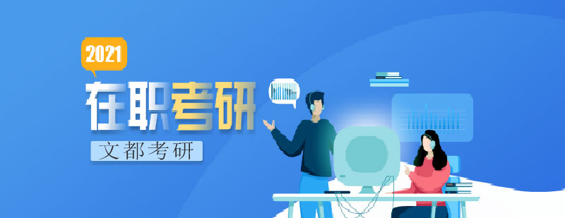 在职考研学习场景