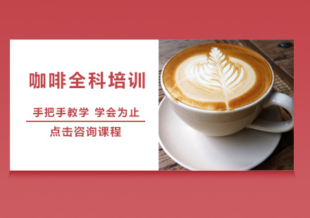 深圳咖啡全科培训班