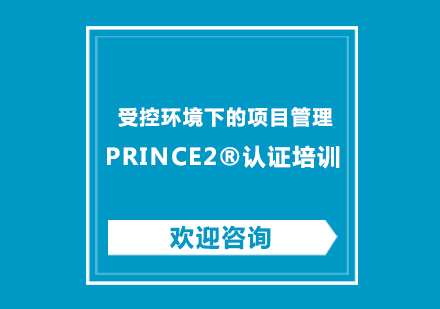 北京PRINCE2®认证培训班