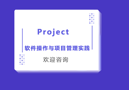 北京Project软件培训班