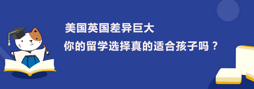 美国英国差异巨大你的留学选择真的适合孩子吗