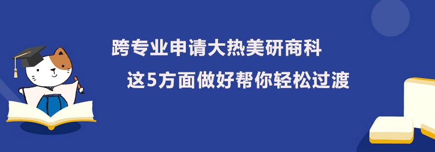 跨专业申请大热美研商科这5方面做好帮你轻松过渡