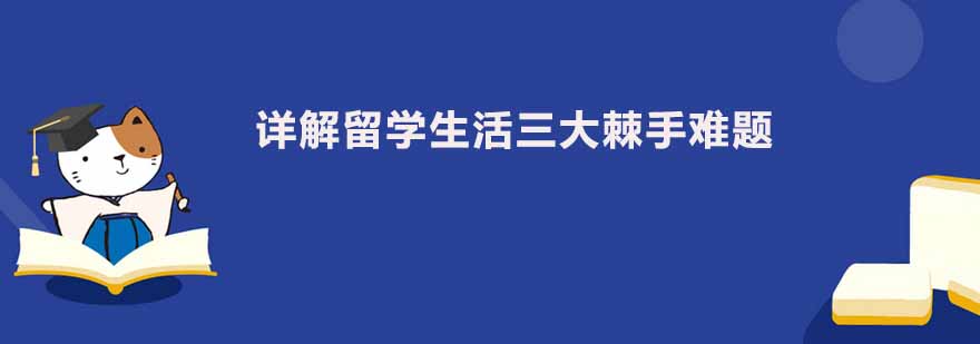 详解留学生活三大棘手难题