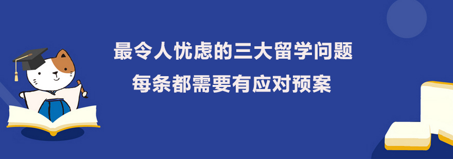 最令人忧虑的三大留学问题每条都需要有应对预案