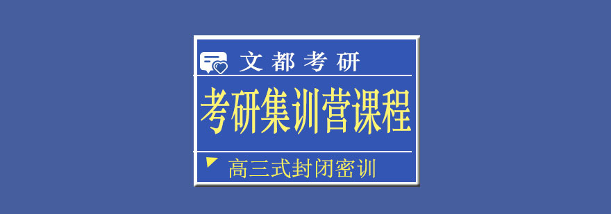 考研集训课堂