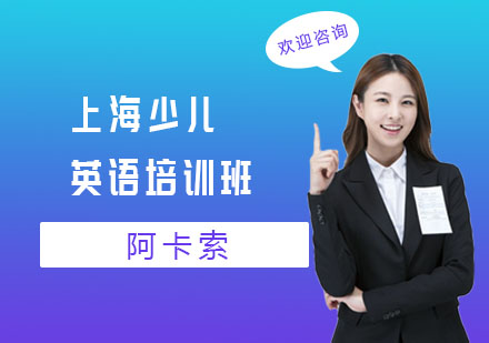 上海少儿英语培训班