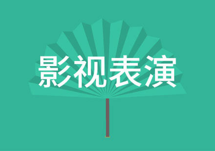 影视表演培训班
