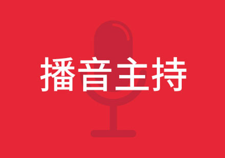 播音主持艺考培训班