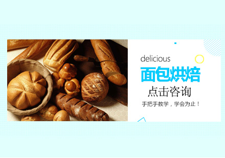 深圳面包烘焙培训班